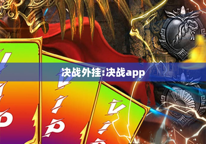 决战外挂:决战app