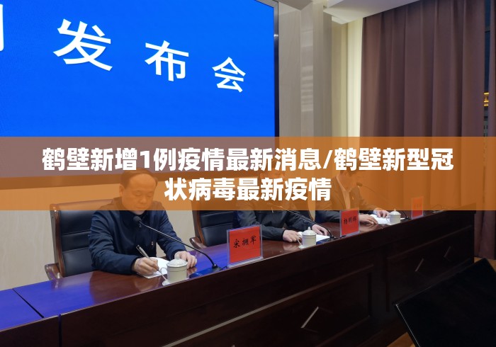 鹤壁新增1例疫情最新消息/鹤壁新型冠状病毒最新疫情