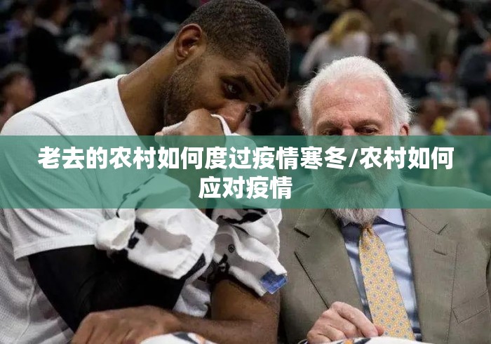 老去的农村如何度过疫情寒冬/农村如何应对疫情