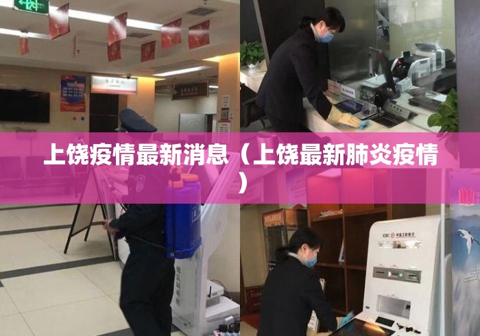 上饶疫情最新消息(上饶最新肺炎疫情) 上饶疫情最新消息(上饶最新肺炎疫情)