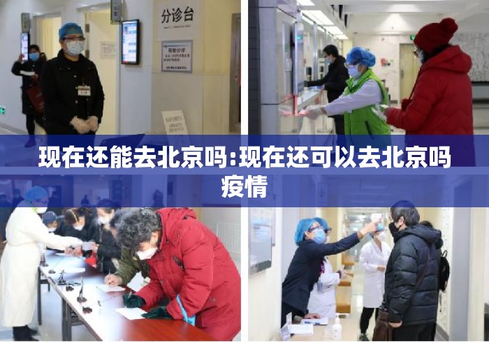 现在还能去北京吗:现在还可以去北京吗疫情