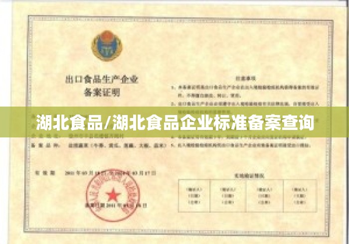 湖北食品/湖北食品企业标准备案查询