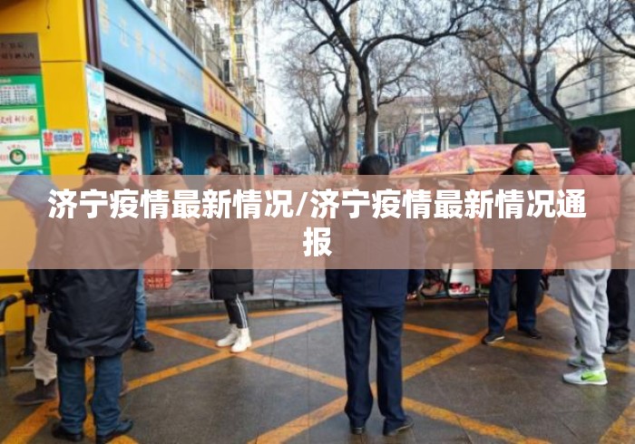 济宁疫情最新情况/济宁疫情最新情况通报