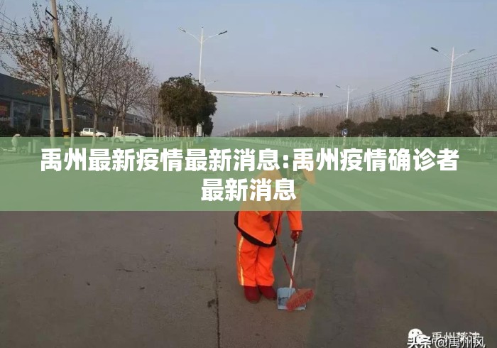 禹州最新疫情最新消息:禹州疫情确诊者最新消息 禹州最新疫情最新消息:禹州疫情确诊者最新消息
