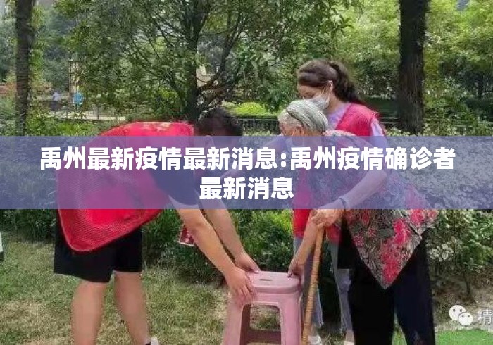 禹州最新疫情最新消息:禹州疫情确诊者最新消息 禹州最新疫情最新消息:禹州疫情确诊者最新消息