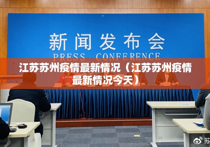 江苏苏州疫情最新情况（江苏苏州疫情最新情况今天）