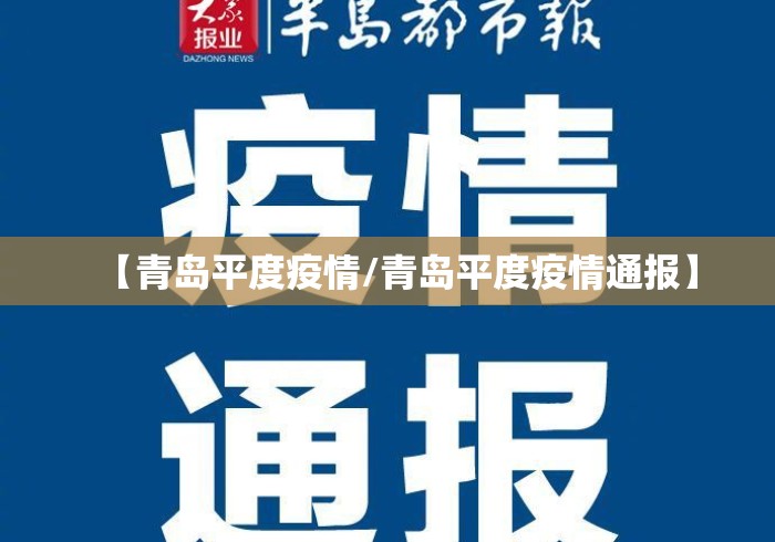 【青岛平度疫情/青岛平度疫情通报】 【青岛平度疫情/青岛平度疫情通报】