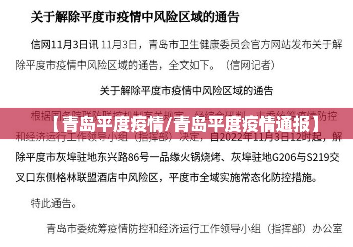 【青岛平度疫情/青岛平度疫情通报】 【青岛平度疫情/青岛平度疫情通报】