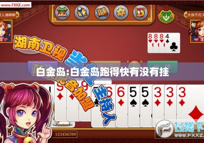 白金岛:白金岛跑得快有没有挂 白金岛:白金岛跑得快有没有挂