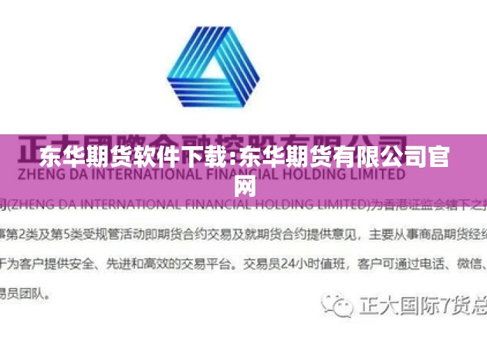 东华期货软件下载:东华期货有限公司官网