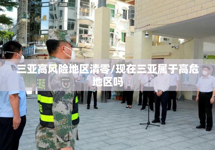 三亚高风险地区清零/现在三亚属于高危地区吗