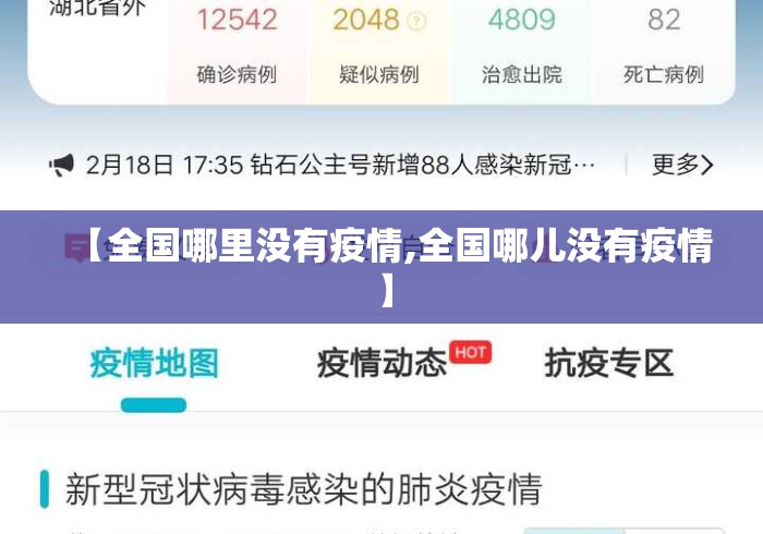 【全国哪里没有疫情,全国哪儿没有疫情】