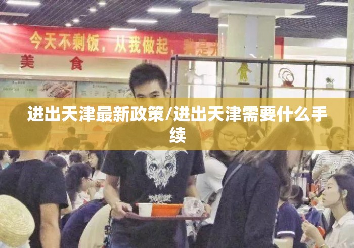 进出天津最新政策/进出天津需要什么手续