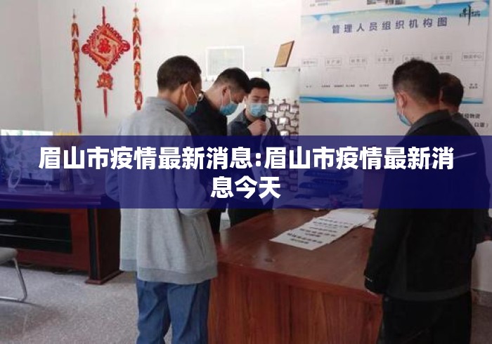 眉山市疫情最新消息:眉山市疫情最新消息今天 眉山市疫情最新消息:眉山市疫情最新消息今天