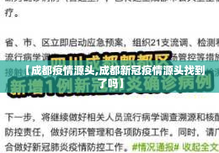 【成都疫情源头,成都新冠疫情源头找到了吗】 【成都疫情源头,成都新冠疫情源头找到了吗】