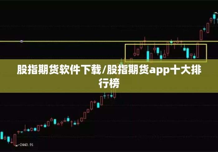 股指期货软件下载/股指期货app十大排行榜