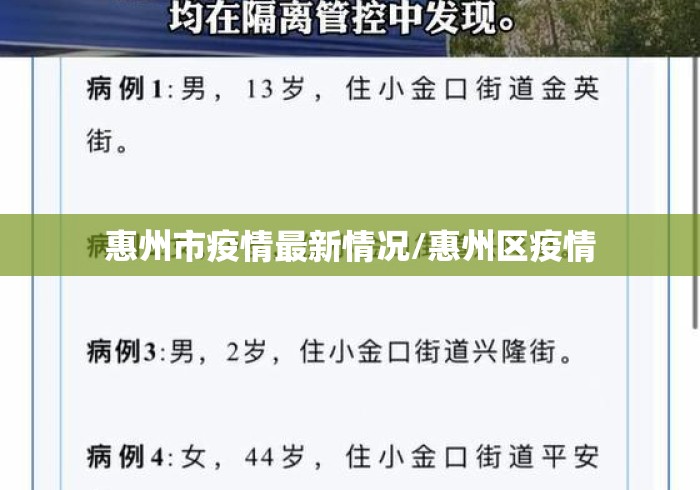 惠州市疫情最新情况/惠州区疫情