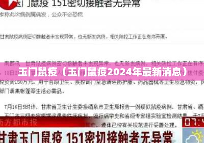 玉门鼠疫(玉门鼠疫2024年最新消息) 玉门鼠疫(玉门鼠疫2024年最新消息)