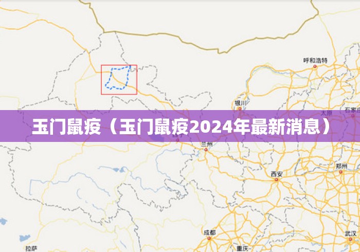 玉门鼠疫(玉门鼠疫2024年最新消息) 玉门鼠疫(玉门鼠疫2024年最新消息)