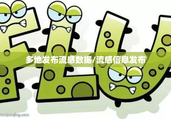多地发布流感数据/流感信息发布