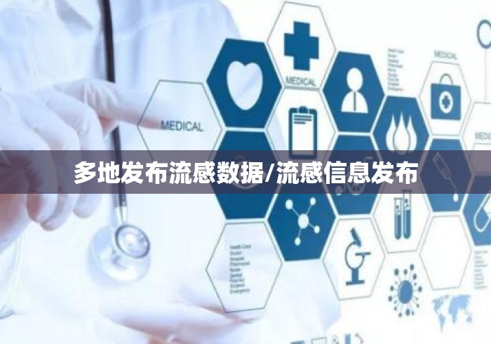 多地发布流感数据/流感信息发布