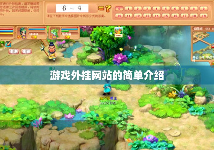游戏外挂网站的简单介绍