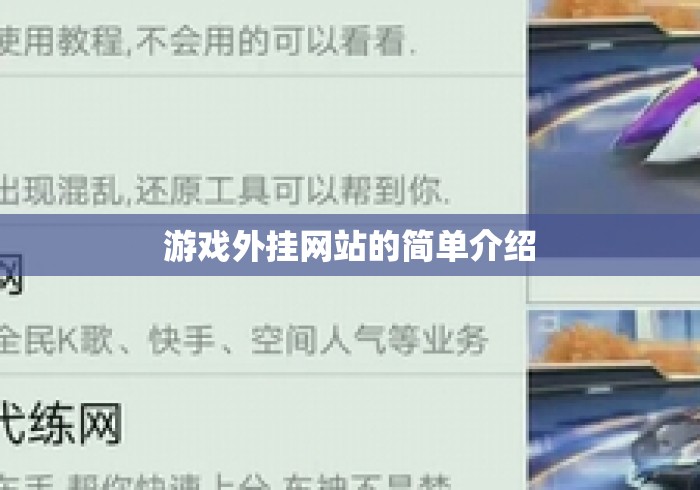 游戏外挂网站的简单介绍
