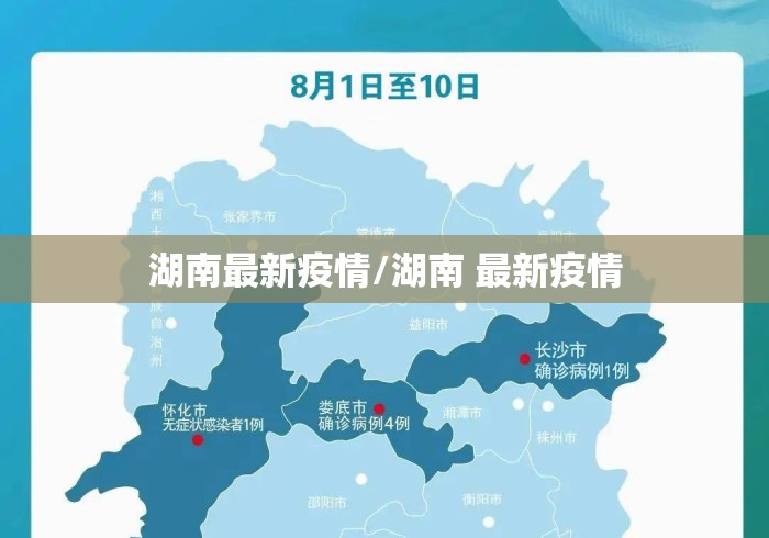 湖南最新疫情/湖南 最新疫情 湖南最新疫情/湖南 最新疫情