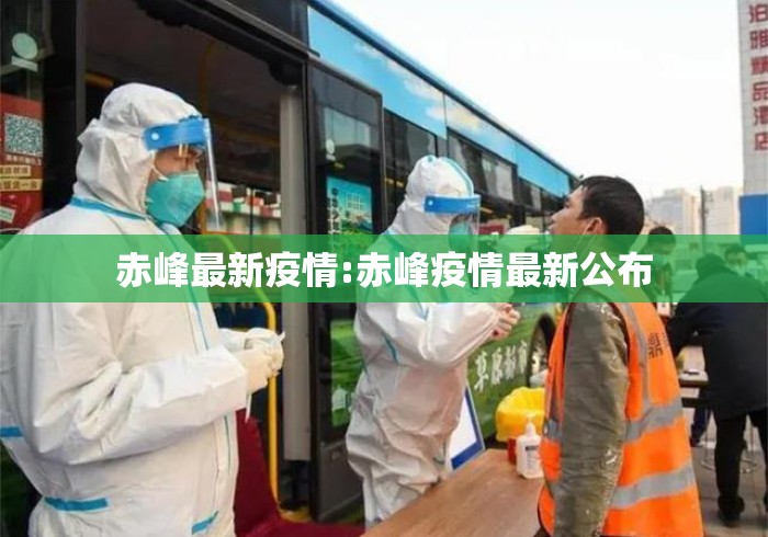 赤峰最新疫情:赤峰疫情最新公布 赤峰最新疫情:赤峰疫情最新公布