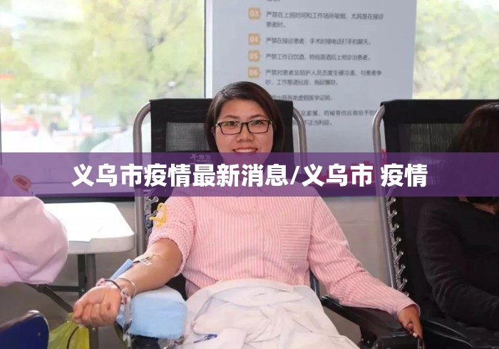 义乌市疫情最新消息/义乌市 疫情