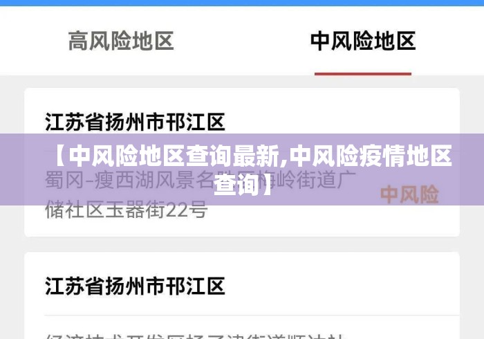 【中风险地区查询最新,中风险疫情地区查询】