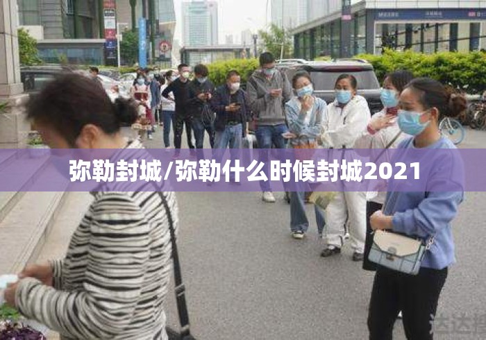 弥勒封城/弥勒什么时候封城2021