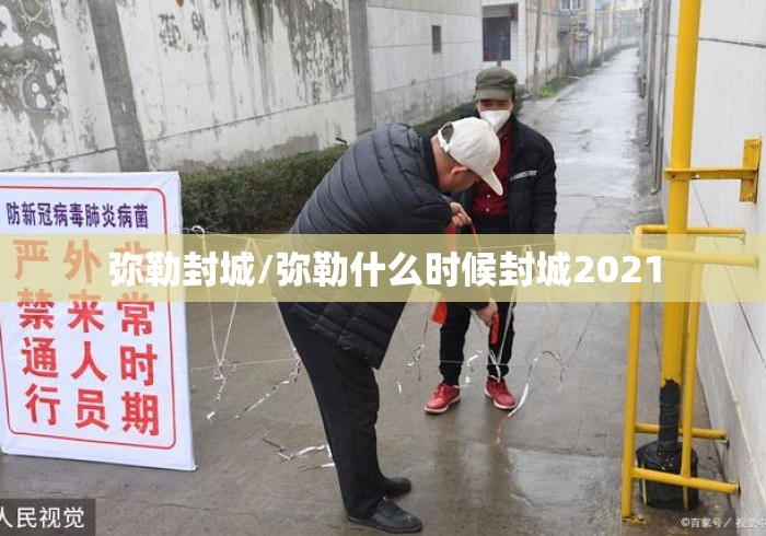 弥勒封城/弥勒什么时候封城2021