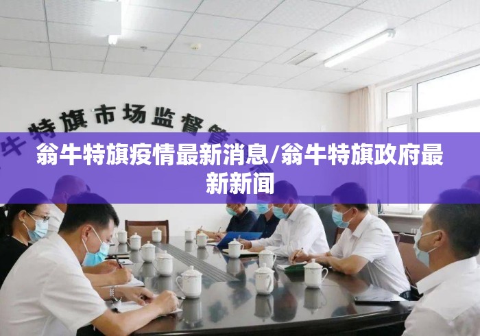 翁牛特旗疫情最新消息/翁牛特旗政府最新新闻