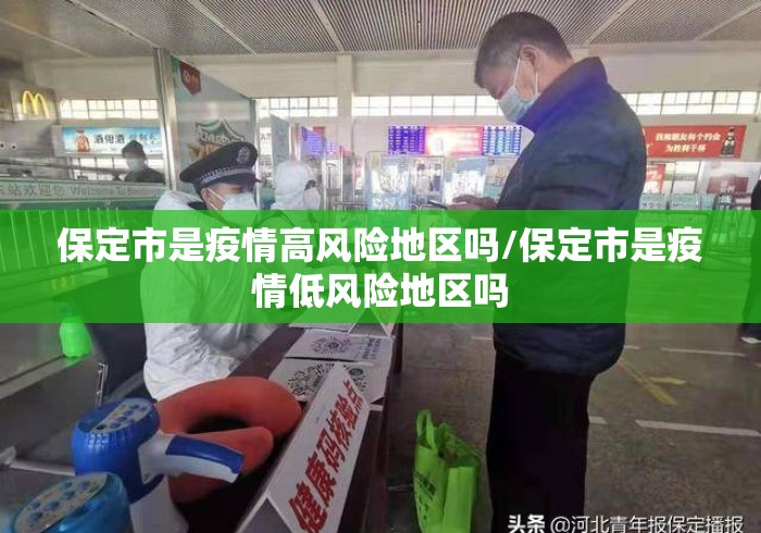 保定市是疫情高风险地区吗/保定市是疫情低风险地区吗