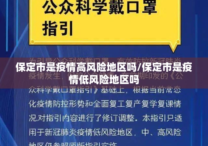 保定市是疫情高风险地区吗/保定市是疫情低风险地区吗