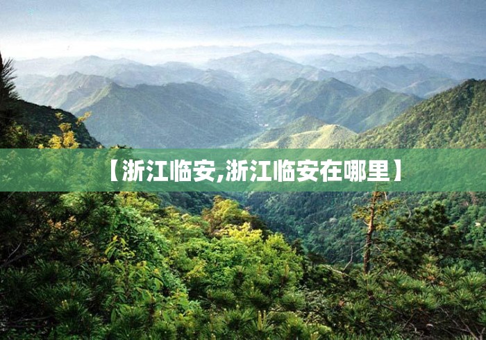 【浙江临安,浙江临安在哪里】