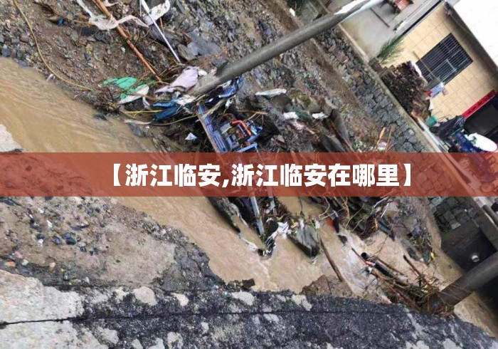【浙江临安,浙江临安在哪里】