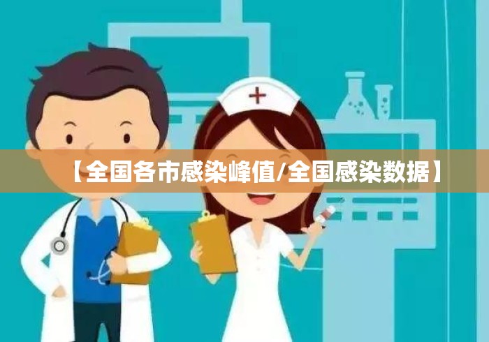 【全国各市感染峰值/全国感染数据】 【全国各市感染峰值/全国感染数据】