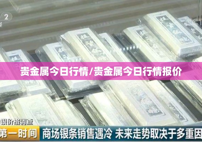 贵金属今日行情/贵金属今日行情报价 贵金属今日行情/贵金属今日行情报价
