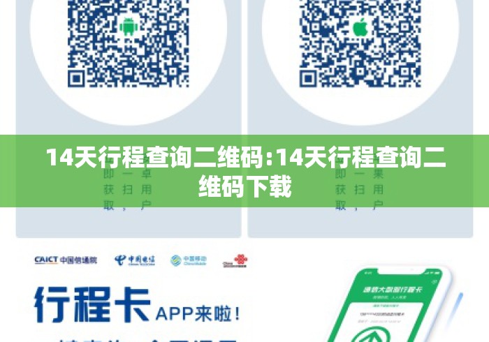 14天行程查询二维码:14天行程查询二维码下载