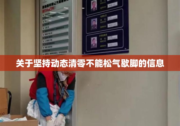 关于坚持动态清零不能松气歇脚的信息