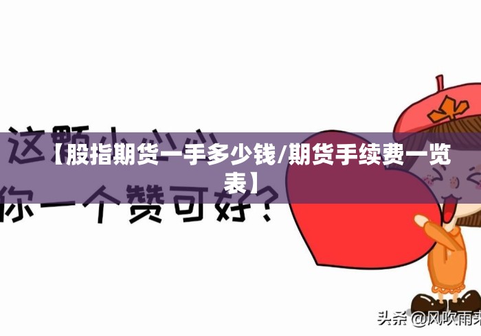【股指期货一手多少钱/期货手续费一览表】 【股指期货一手多少钱/期货手续费一览表】