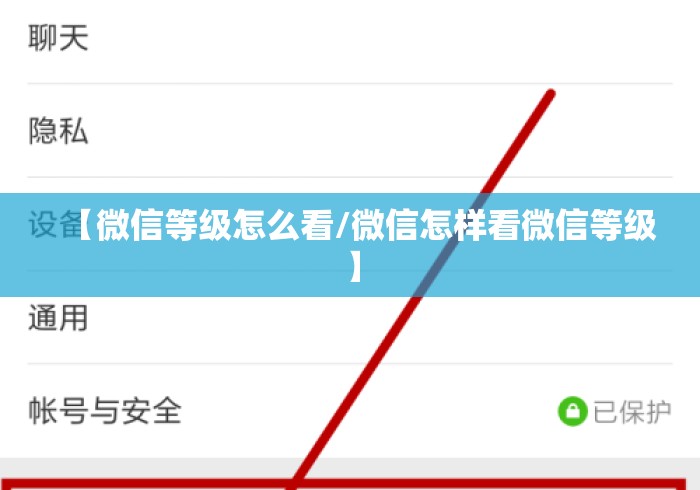 【微信等级怎么看/微信怎样看微信等级】 【微信等级怎么看/微信怎样看微信等级】