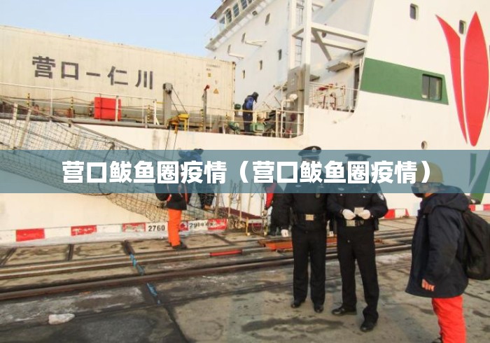 营口鲅鱼圈疫情（营囗鲅鱼圈疫情）