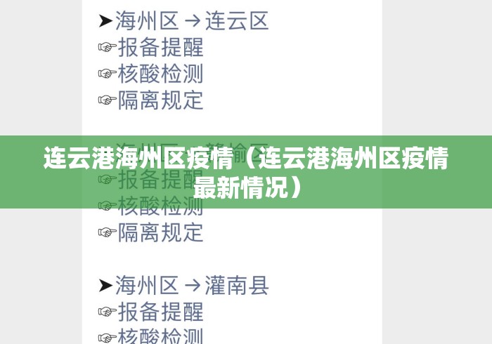 连云港海州区疫情(连云港海州区疫情最新情况) 连云港海州区疫情(连云港海州区疫情最新情况)