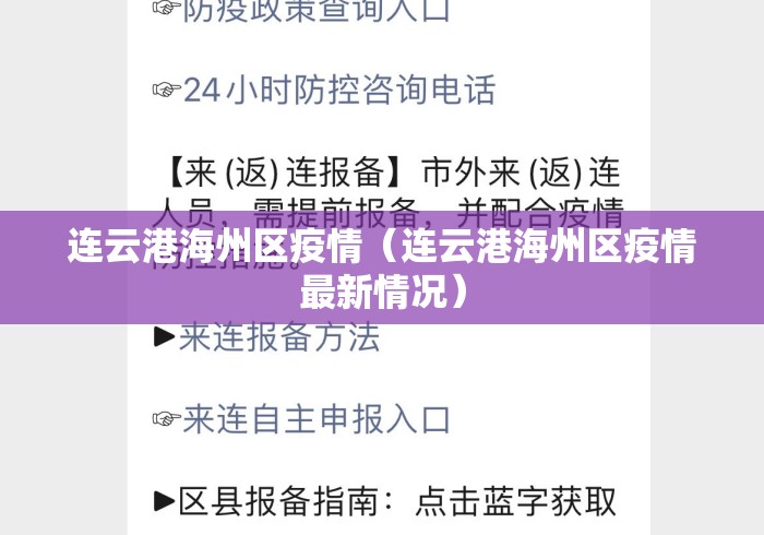 连云港海州区疫情(连云港海州区疫情最新情况) 连云港海州区疫情(连云港海州区疫情最新情况)