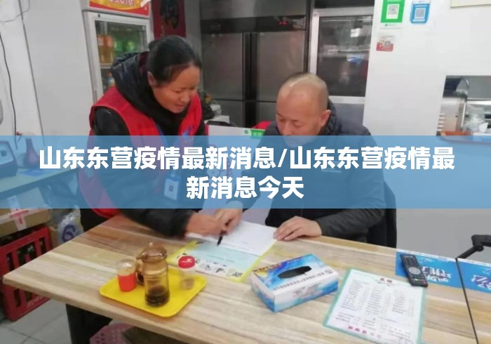 山东东营疫情最新消息/山东东营疫情最新消息今天 山东东营疫情最新消息/山东东营疫情最新消息今天