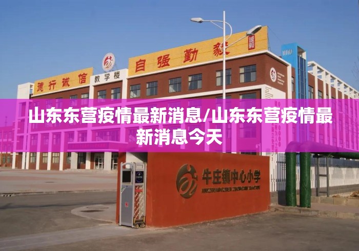 山东东营疫情最新消息/山东东营疫情最新消息今天 山东东营疫情最新消息/山东东营疫情最新消息今天