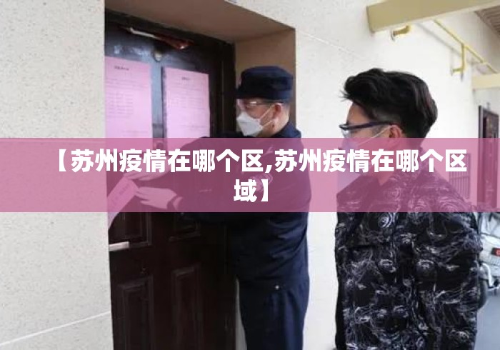 【苏州疫情在哪个区,苏州疫情在哪个区域】